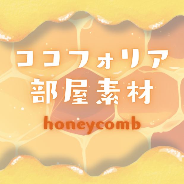 【ココフォリア部屋素材】honeycomb🍯CoC用ルール差分付