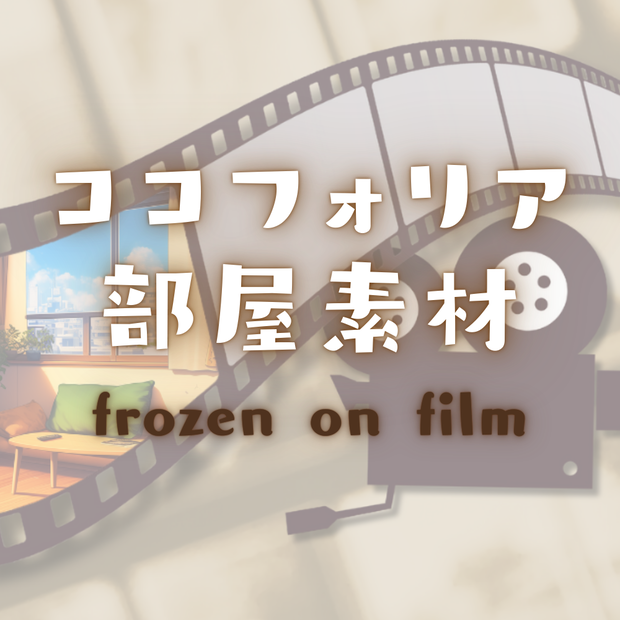 【ココフォリア部屋素材】frozen on film🎥CoC用ルール差分付