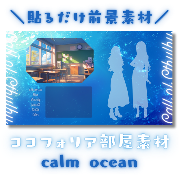 【ココフォリア部屋素材】calm ocean🌊CoC用ルール差分付