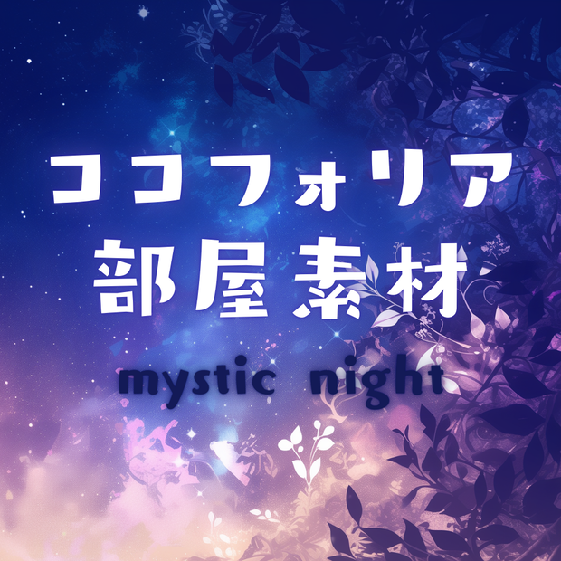 【ココフォリア部屋素材】mystic night🌌CoC用ルール差分付