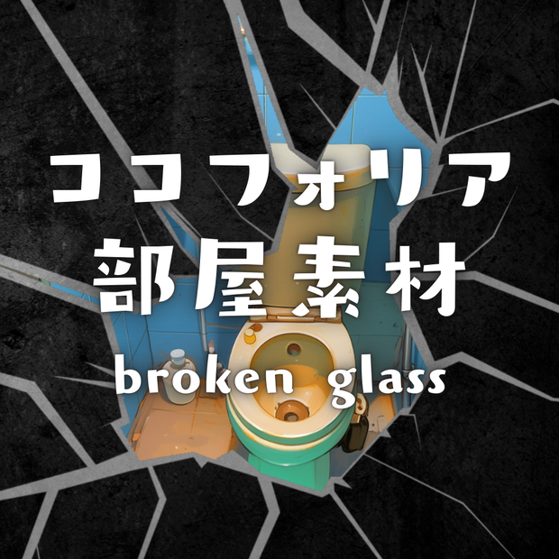 【ココフォリア部屋素材】 broken glass⚠CoC用ルール差分付
