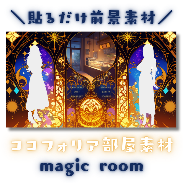 【ココフォリア部屋素材】magic room🌒CoC用ルール差分付