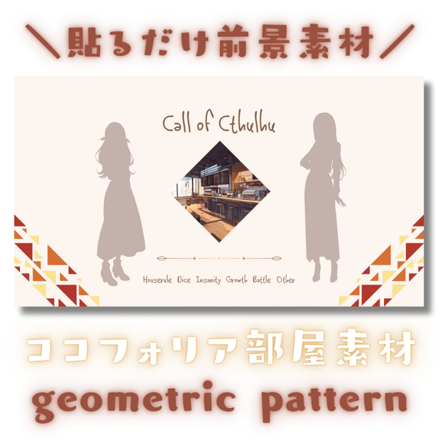 【ココフォリア部屋素材】5色差分つき！geometric pattern▲CoC用ルール文言付