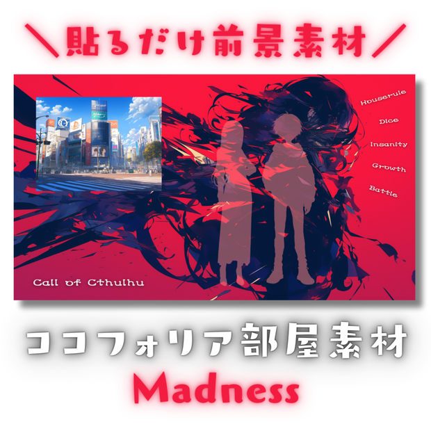 【ココフォリア部屋素材】2タイプ/Madness⚡CoC用ルール差分付