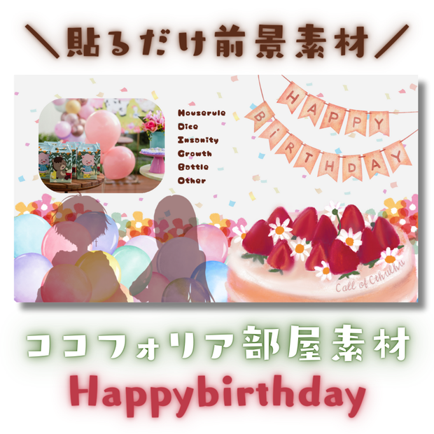  【ココフォリア部屋素材】Happybirthday🎂CoC用ルール差分付