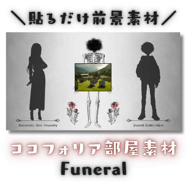  【ココフォリア部屋素材】Funeral🪦CoC用ルール差分付