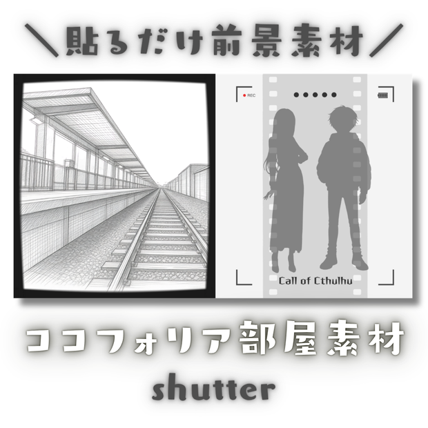  【ココフォリア部屋素材】shutter📸CoC用ルール差分付
