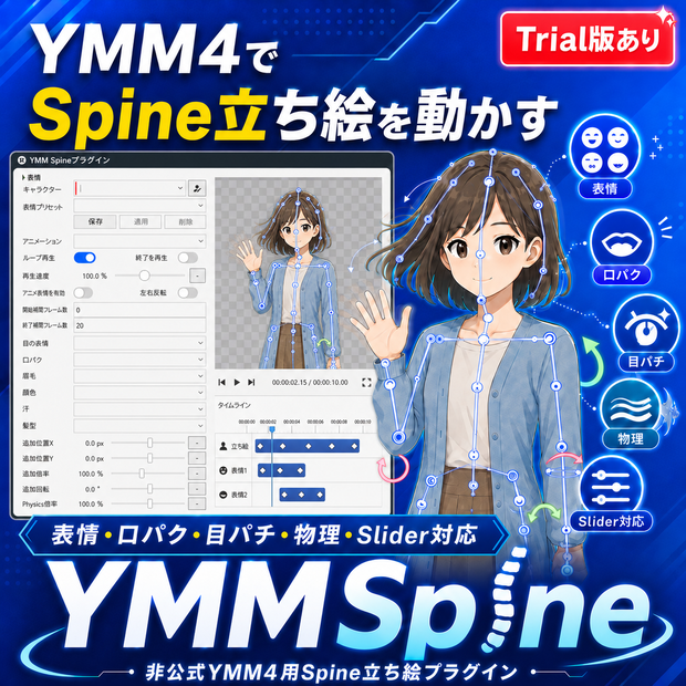 YMM用 Spine立ち絵プラグイン