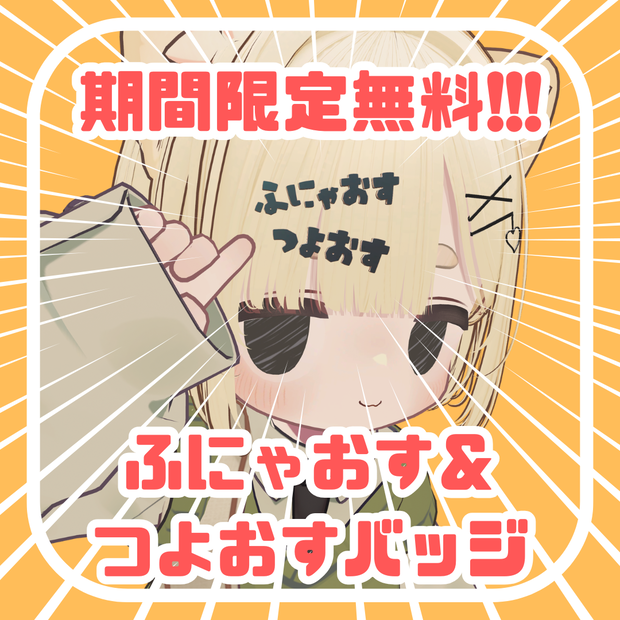♥期間限定FREE!!!♥ふにゃつよ♂バッジ♥