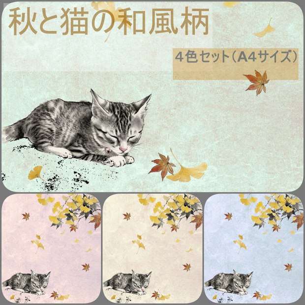 イチョウと紅葉と眠る猫の和風柄　４色（A4規格）