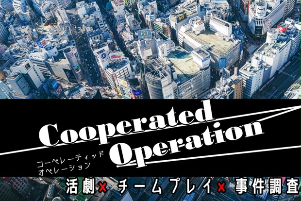 Cooperated Operation 活劇 チームプレイ 事件調査 なめうたふれんず Booth Cooperated Operation 活劇 チームプレイ 事件調査 なめうたふれんず Booth
