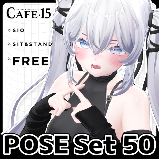 🖤SilverWeekSALE▸20%OFF🖤【FREE】撮影向けPOSE Set 50種〘 ♡Sio♡ 〙