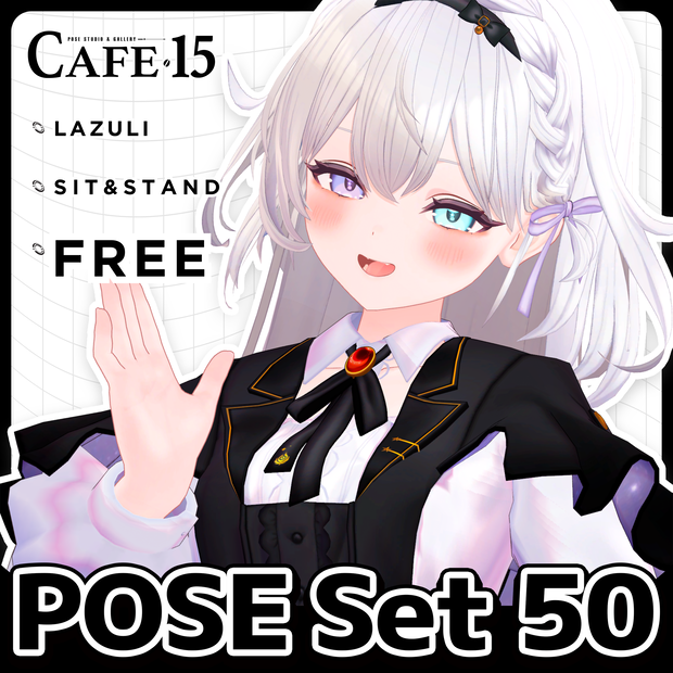 ☕【FREE】撮影向けPOSE Set 50種〘 ♡Lazuli♡ 〙