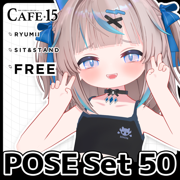☕【FREE】撮影向けPOSE Set 50種〘 ♡Ryumii♡ 〙
