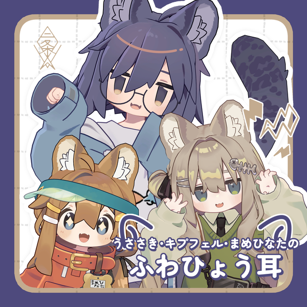 【うささき･キプフェル・まめひなた対応】うささき・キプフェル・まめひなたのふわひょう耳