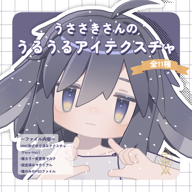 【うささき専用】うささきさんのうるうるアイテクスチャ