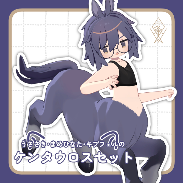 【うささき・キプフェル・まめひなた対応】ケンタウロスセット