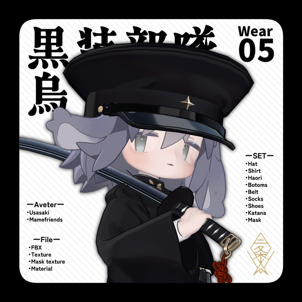 【うささき・まめふれんず対応】黒装部隊　烏