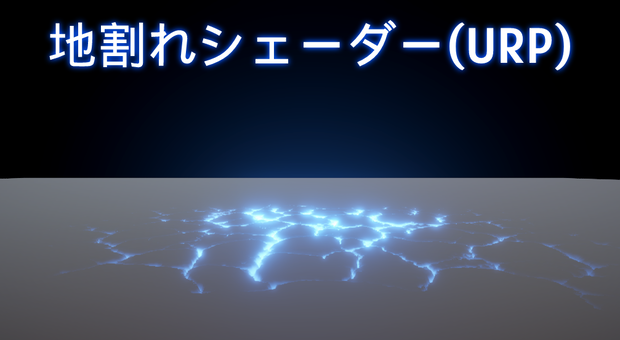 【Unity】地割れシェーダー