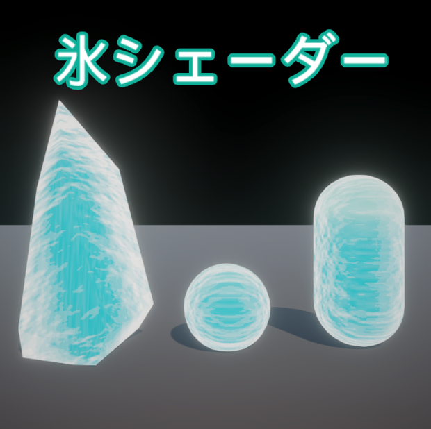 【Unity】氷シェーダー(URP対応)