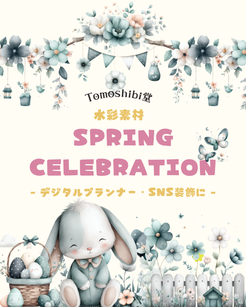 Tomoshibi堂:水彩素材「Spring Celebration」 - デジタルプランナー・SNS装飾に