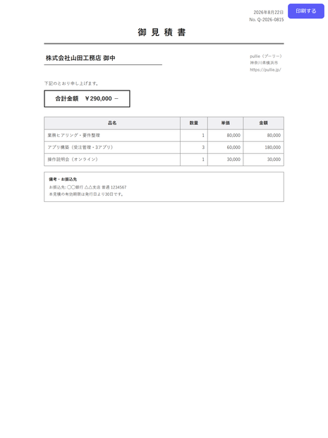 pullie 帳票プリント Pro｜kintone対応 レコードを見積書・納品書レイアウトで印刷するプラグイン