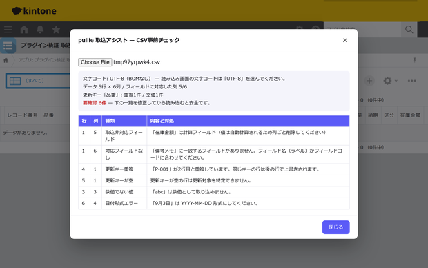 pullie 取込アシスト｜kintone対応 CSV読み込み前チェックプラグイン