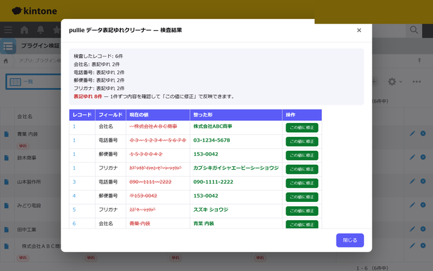 pullie データ表記ゆれクリーナー｜kintone対応 電話番号・全角半角・カナの表記統一プラグイン