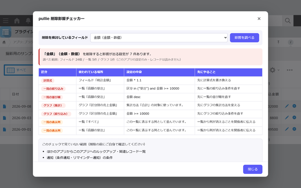 pullie 削除影響チェッカー｜kintone対応 フィールドを消す前に参照箇所を洗い出し