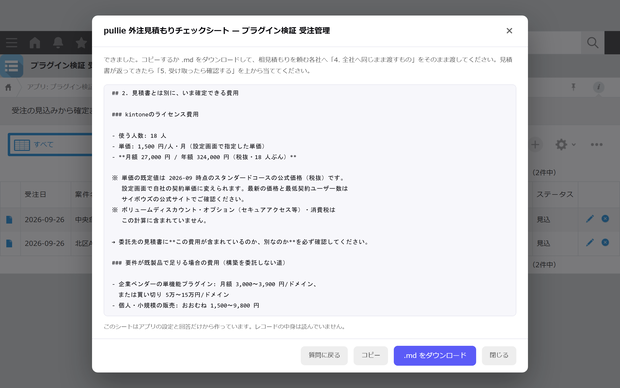 pullie 外注見積もりチェックシート｜kintone対応 相見積もりを比べられる状態にする1枚を作ります