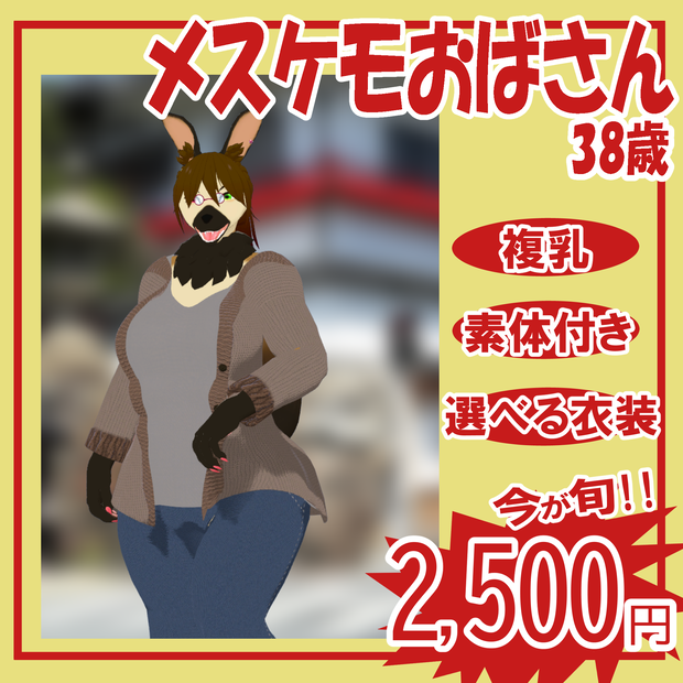 【オリジナル3Dモデル】メスケモおばさん