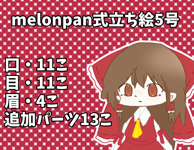 melonpan式立ち絵5号