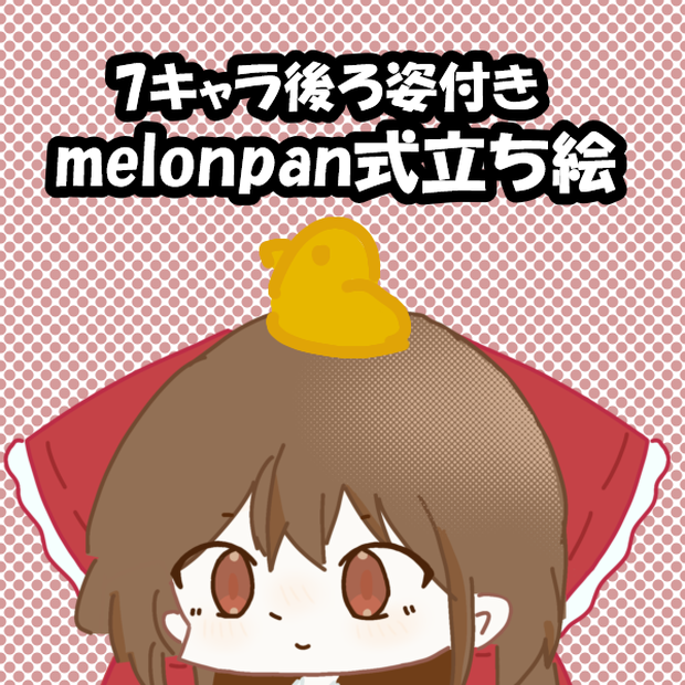 melonpan ch式立ち絵6
