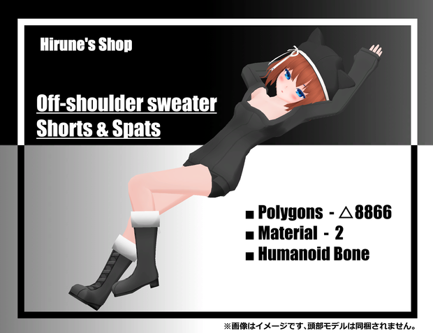 【素体付き】オフショルダーセーター　ショートパンツ&スパッツ - 着せ替え用コスチューム