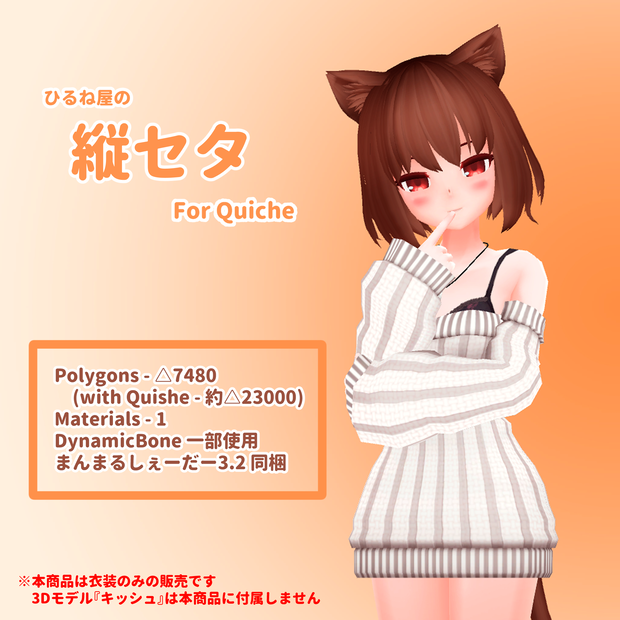 ひるね屋の縦セタ for Quiche