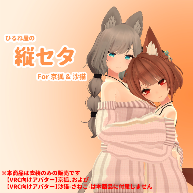 ひるね屋の縦セタ for 京狐&沙猫