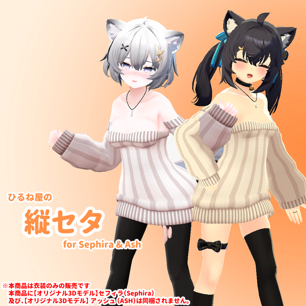 ひるね屋の縦セタ for Sephira & Ash