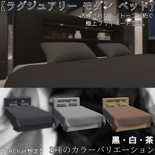 【VRChat想定】LUXURY MODERN BED / ラグジュアリーモダンベッド