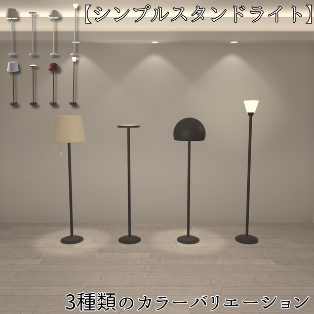 【VRChat想定】シンプルスタンドライト