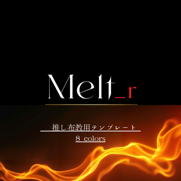 【全8色】かっこいい推し専用・スタイリッシュ布教シートセット【Melt_r】