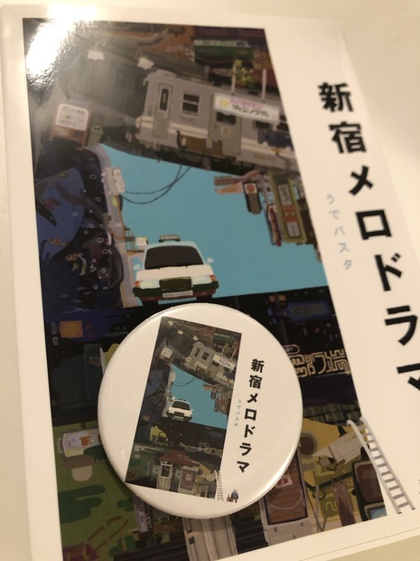 新宿メロドラマ（幻の第三版） 新宿メロドラマ」（第3版）※特典グッズ1個付き - 新宿メロドラマBOOTH