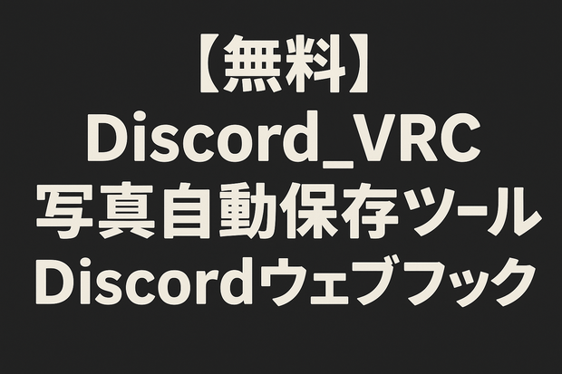 【無料】Discord_VRC写真自動保存ツール【Discordウェブフック】