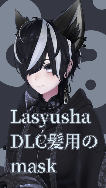 【無料】Lasyusha用 DLC髪をメッシュにするmask