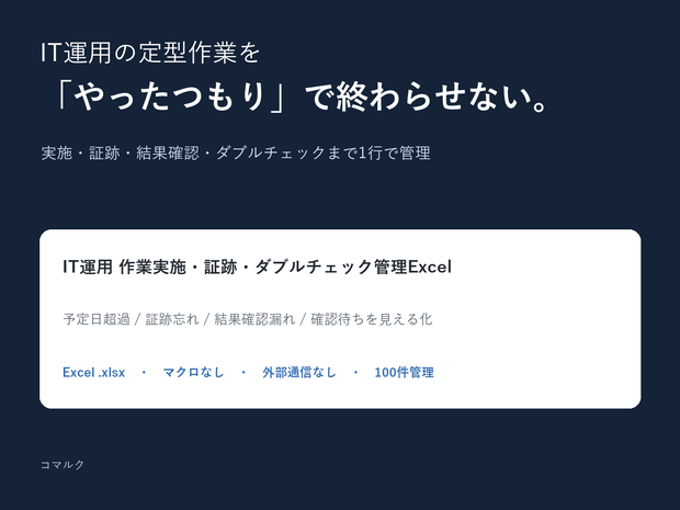 IT運用の作業実施・証跡・ダブルチェック管理Excel｜定型作業の抜け漏れ防止テンプレート