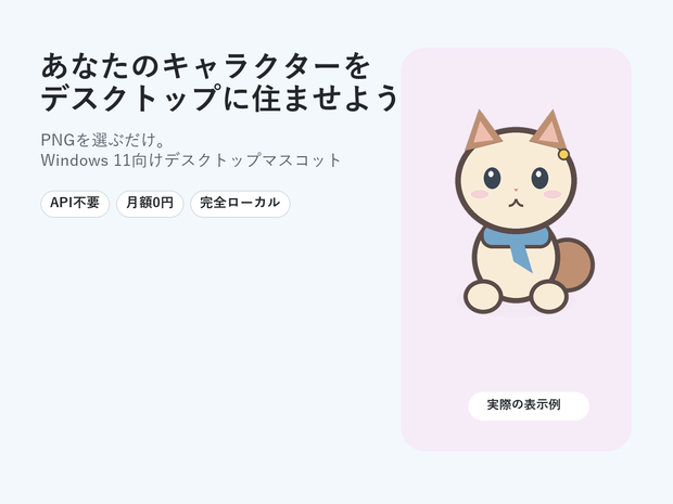 【Windows】PNGを選ぶだけ｜デスクトップマスコット