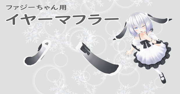 ファジーちゃん用イヤーマフラー