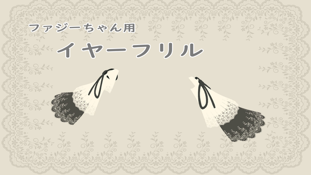 ファジーちゃん用イヤーフリル！