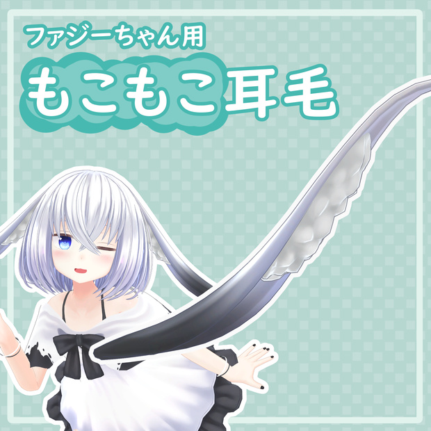 ファジーちゃん用！もこもこ耳毛！！