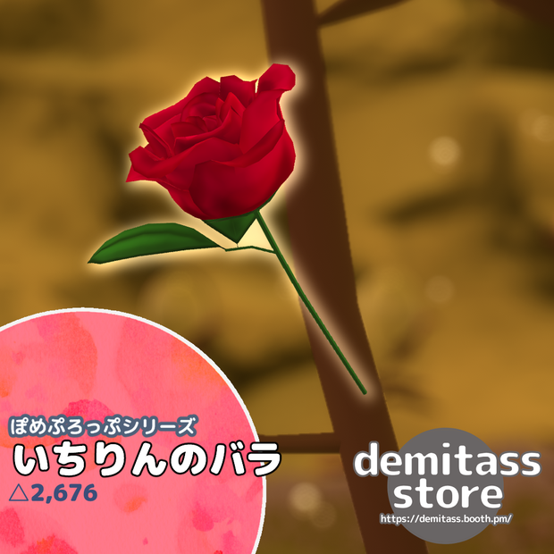 【無料】ぽめぷろっぷシリーズ　いちりんのバラ