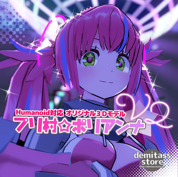 【オリジナル3Dモデル】プリ村☆ポリアンナV2【VRC/VRM】